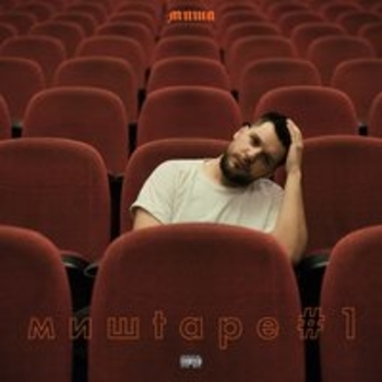 Миша – Каждый день (Мишtape #1, 2018)