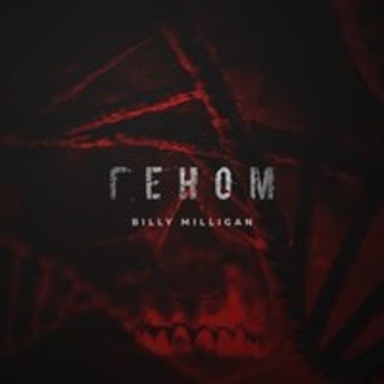 Billy Milligan – Громче музыку (Геном 2018)