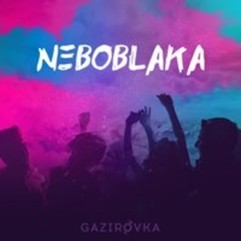 Gazirovka – Забери (NEBOBLAKA 2018)