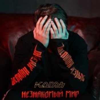 Kolyas – Диколютая (Незнакомый мир 2018)