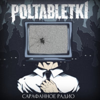 Poltabletki – Одет в печаль (Сарафанное радио 2018)