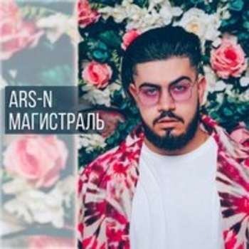 Ars-N – Игрушка (Магистраль 2018)