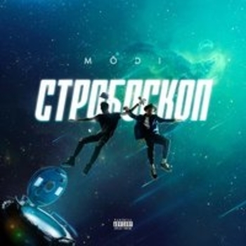 MODI – Стробоскоп (Стробоскоп 2018)