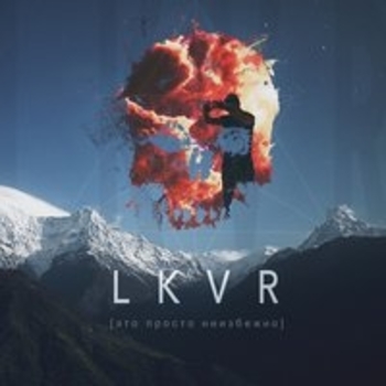 LKVR – Phoenix (Это просто неизбежно 2018)