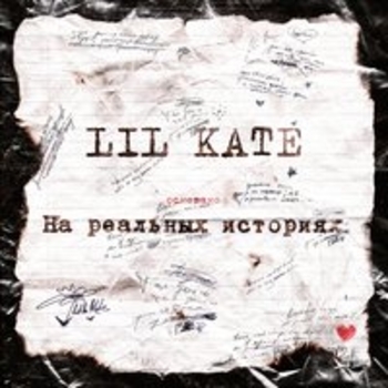 Lil Kate – Забуду, а ты нет (На реальных историях 2018)