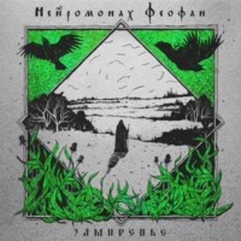 Нейромонах Феофан – Замиренье (Замиренье 2018)