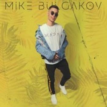 Mike Bulgakov – Фиолетовое небо (Жара 2018)