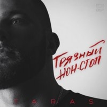 Taras – Синеглазая (Грязный нон-стоп 2018)