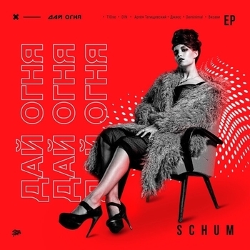 Schum – #Дайогня (Дай огня 2018)