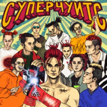 GONE.Fludd – Дрипсэт (Prod. By Leezy) (Суперчуитс 2018)