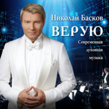 Николай Басков – Исповедь (Верую 2018)