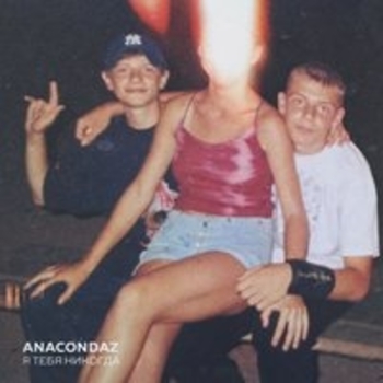 Anacondaz – Нахуй тебя и твоих друзей (Я тебя никогда 2018)