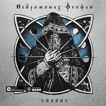 Нейромонах Феофан – Знамо были на Руси (Сияние 2018)