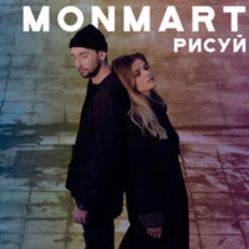 Monmart – Любовь на двоих (Рисуй 2018)