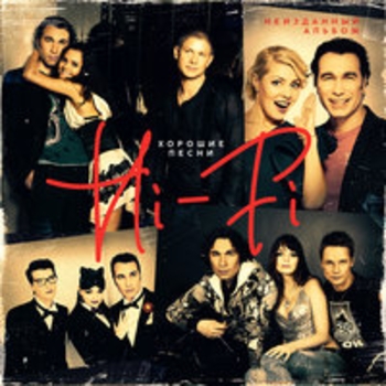 hi fi – Не верь слезам