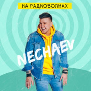 Nechaev – Сторис (На радиоволнах 2018)
