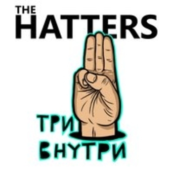 The Hatters – No Rules (Три внутри 2018)
