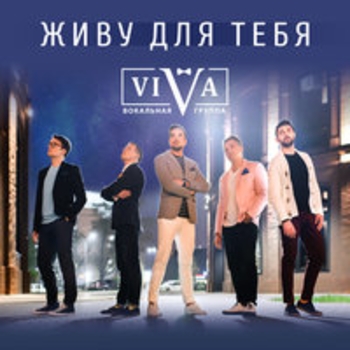 Viva – Летаю (Живу для тебя 2018)