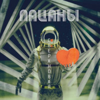 Пацаны – Я не буду писать… (Сверхновая 2018)