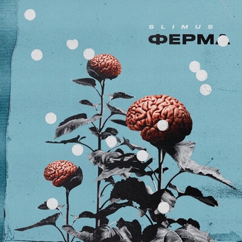 Slimus – Воспитание (Ферма 2019)