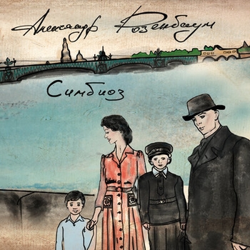 Александр Розенбаум – Пишу, стираю (Симбиоз 2019)