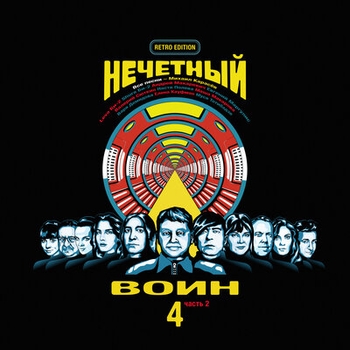 Нечётный воин 4. Часть 2