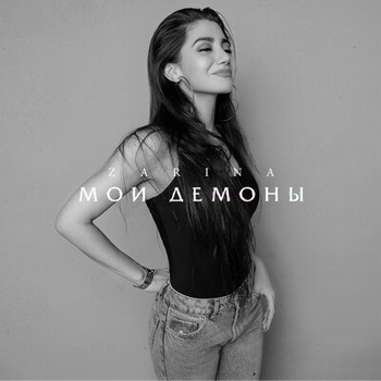 Zarina – Ближе поближе (Мои демоны 2019)