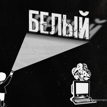 Gazirovka – Не ведись (Белый 2019)