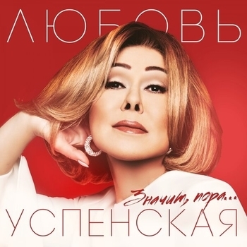 Любовь Успенская – Значит, пора (Значит, пора 2019)