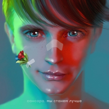 Сансара – Майами (Мы станем лучше 2019)