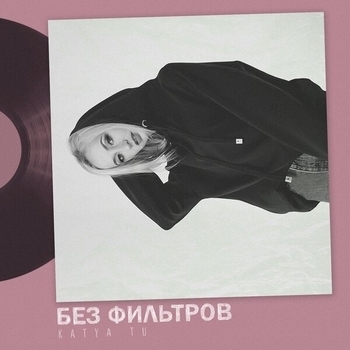 Katya Tu – Разлюблю (Без фильтров 2019)
