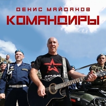 Денис Майданов – Россия, вперёд (Командиры 2019)