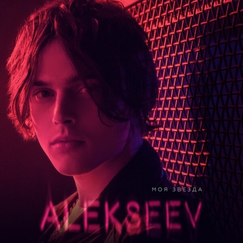 Alekseev – Завела (Моя звезда 2019)