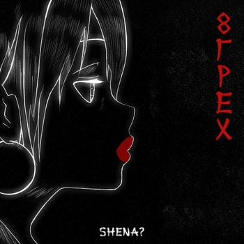 Shena? – Outro (6 утра) (8 грех 2019)