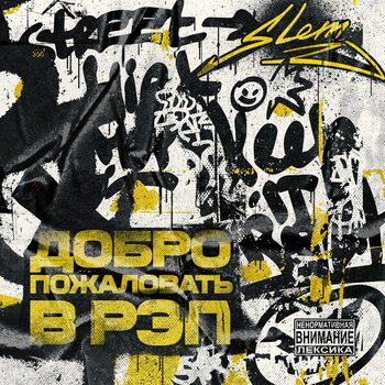 Slem – Сказки (Добро пожаловать в рэп 2019)