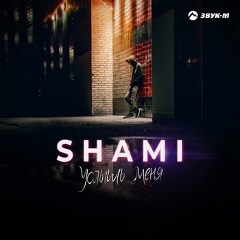 Shami – Услышь меня