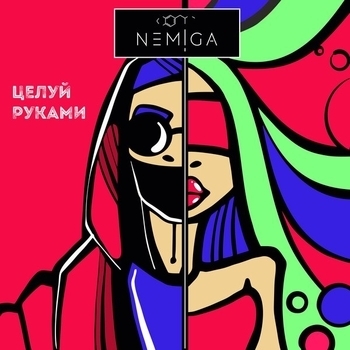 Nemiga – Целуй руками (Целуй руками 2019)
