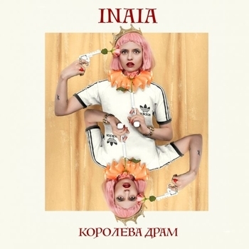 Inaia – Не верю (Королева драм 2019)