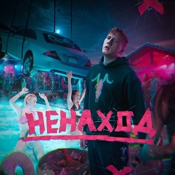 DK – Ненаход