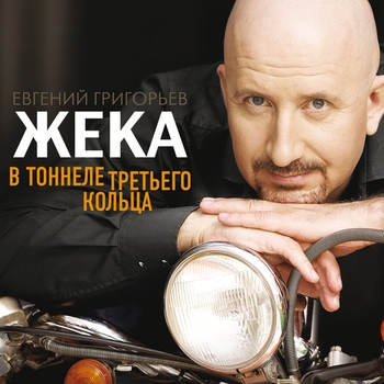 Жека – Дорога в никуда (Чартер на любовь 2019)