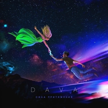 Dava – Буду пьяным (Сила Притяжения 2019)