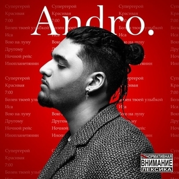 Andro – Ночной рейс (Single 2019)