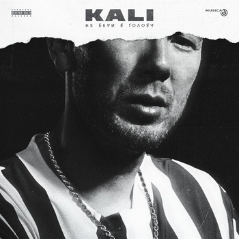 Kali – Тебя не сломать (Не бери в голову 2019)