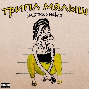 Instasamka – Пополам (Трипл малыш 2019)