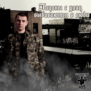 Нурминский – Алкоголь (Пацаны с улиц выбиваются в люди 2019)