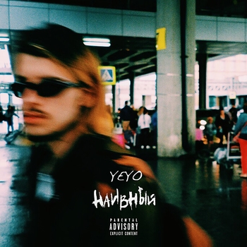 Yeyo – Наивный (Naivnyj 2019)