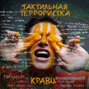 Кравц – Глупый молодой на мели