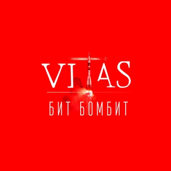 Vitas – Бит бомбит (Бит бомбит 2019)