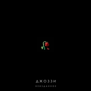 Джоззи – Девчонка, что сердце украла  (Неизданное 2019)