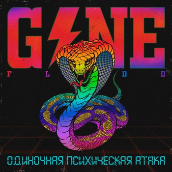 GONE.Fludd – Так Вот (Одиночная психическая атака 2019)